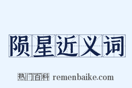 陨星近义词是什么意思的图片